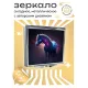 Складное зеркало квадратное Космический конь ZER2-0228