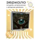 Складное зеркало квадратное Глаз ZER2-0233