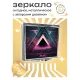 Складное зеркало квадратное Пирамида ZER2-0240