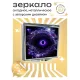 Складное зеркало квадратное Черная дыра ZER2-0242