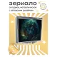 Складное зеркало квадратное Дух джунглей ZER2-0249