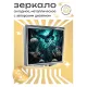 Складное зеркало квадратное Бабочки ZER2-0256