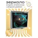 Складное зеркало квадратное Чеширский кот ZER2-0257