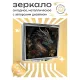 Складное зеркало квадратное Дракон ZER2-0260