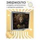 Складное зеркало квадратное Лев ZER2-0261