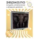 Складное зеркало квадратное Слон ZER2-0273