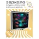 Складное зеркало квадратное Лотосы ZER2-0276