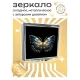 Складное зеркало квадратное Бабочка ZER2-0280