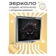 Складное зеркало квадратное Лотос ZER2-0291
