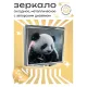 Складное зеркало квадратное Панда ZER2-0292