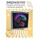 Складное зеркало квадратное Динозавр ZER2-0297