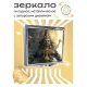 Складное зеркало квадратное Шива ZER2-0299