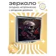 Складное зеркало квадратное Череп ZER2-0302
