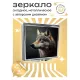 Складное зеркало квадратное Волк ZER2-0303