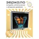 Складное зеркало квадратное Огонь и лед бабочка ZER2-0319