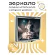 Складное зеркало квадратное Богиня ZER2-0320