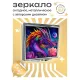 Складное зеркало квадратное Дракон ZER2-0321