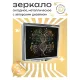 Складное зеркало квадратное ДНК дерево жизни ZER2-0335