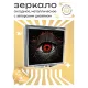 Складное зеркало квадратное Глаз ZER2-0336
