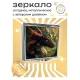 Складное зеркало квадратное Дракон ZER2-0340