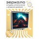 Складное зеркало квадратное Пирамида ZER2-0341