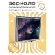 Складное зеркало квадратное Ведьма ZER2-0344