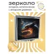Складное зеркало квадратное Дракон ZER2-0356