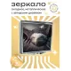 Складное зеркало квадратное Орел ZER2-0361