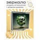 Складное зеркало квадратное Череп ZER2-0363