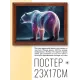 Постер в рамке 22х17см Медведь POSG-0207