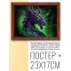 Постер в рамке 22х17см Дракон POSG-0209