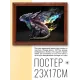 Постер в рамке 22х17см Дракон POSG-0211