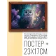 Постер в рамке 22х17см Сова POSG-0214