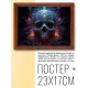 Постер в рамке 22х17см Череп POSG-0215