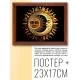 Постер в рамке 22х17см Солнце и Луна POSG-0223