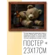 Постер в рамке 22х17см Плюшевый медведь POSG-0224