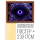 Постер в рамке 22х17см Черная дыра POSG-0227