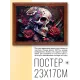 Постер в рамке 22х17см Череп POSG-0237