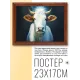Постер в рамке 22х17см Корова POSG-0240