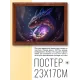 Постер в рамке 22х17см Дракон POSG-0242