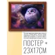 Постер в рамке 22х17см Сова POSG-0248
