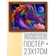 Постер в рамке 22х17см Дракон POSG-0254