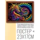 Постер в рамке 22х17см Дракон POSG-0255