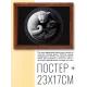 Постер в рамке 22х17см Коты Инь-Ян POSG-0260