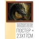 Постер в рамке 22х17см Дракон POSG-0270