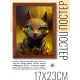 Постер в рамке 17х22см Кошка POSV-0294