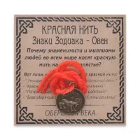 Красная нить Знаки Зодиака, Овен KN071-13