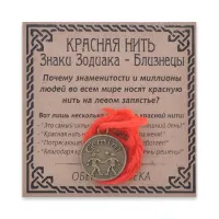 Красная нить Знаки Зодиака, Близнецы KN071-15