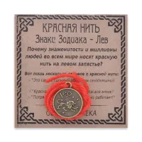Красная нить Знаки Зодиака, Лев KN071-17