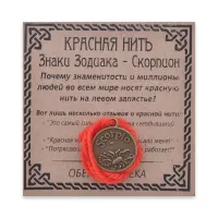 Красная нить Знаки Зодиака, Скорпион KN071-20